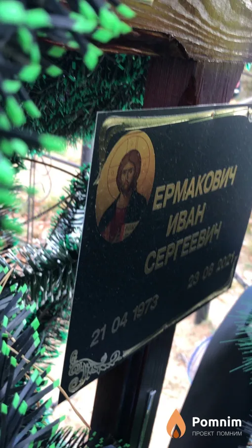 Ермакович Иван Сергеевич