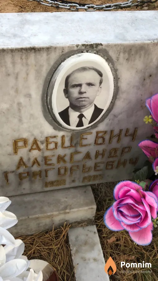 Рабцевич Александр Григорьевич