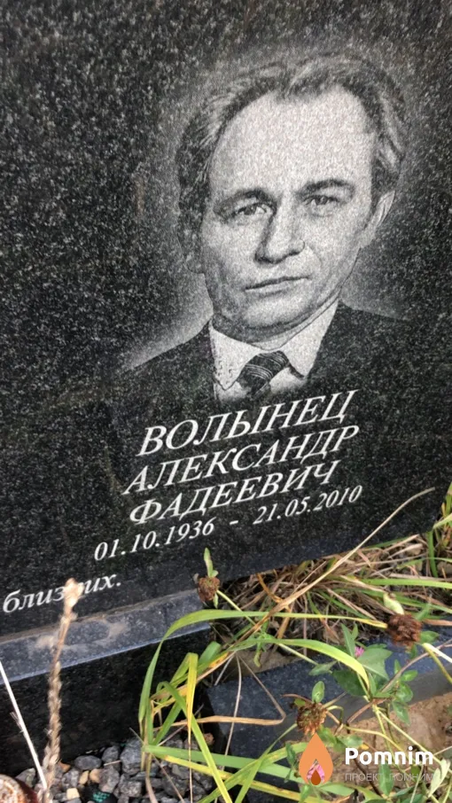 Волынец Александр Фадеевич