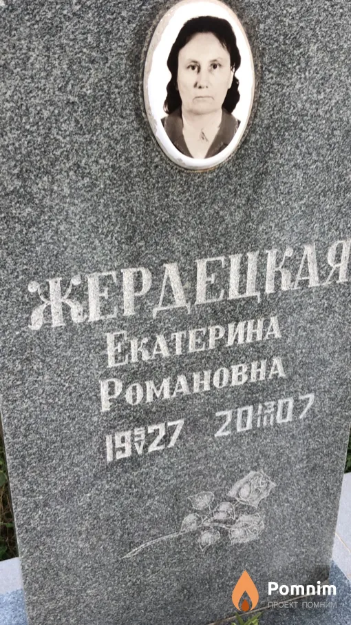 Жердецкая Екатерина Романовна
