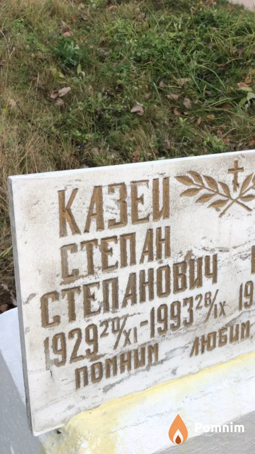 Казей Степан Степанович