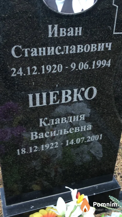 Шевко Клавдия Васильевна
