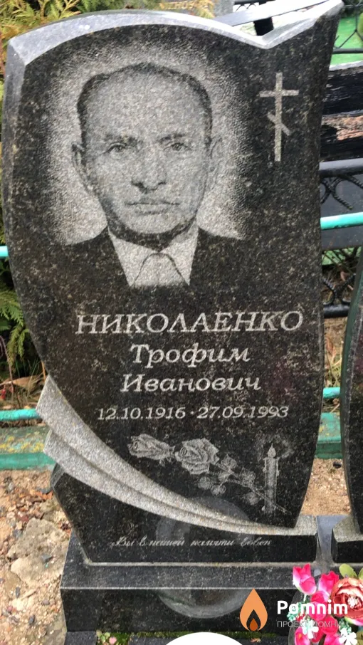Николаенко Трофим Иванович