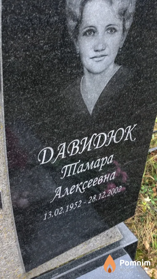 Давидюк Тамара Алексеевна