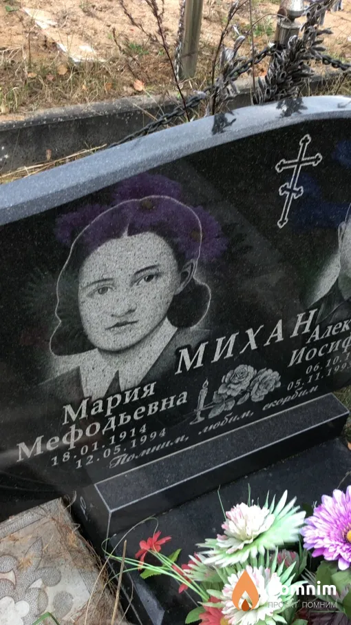 Михан Мария Мефодьевна