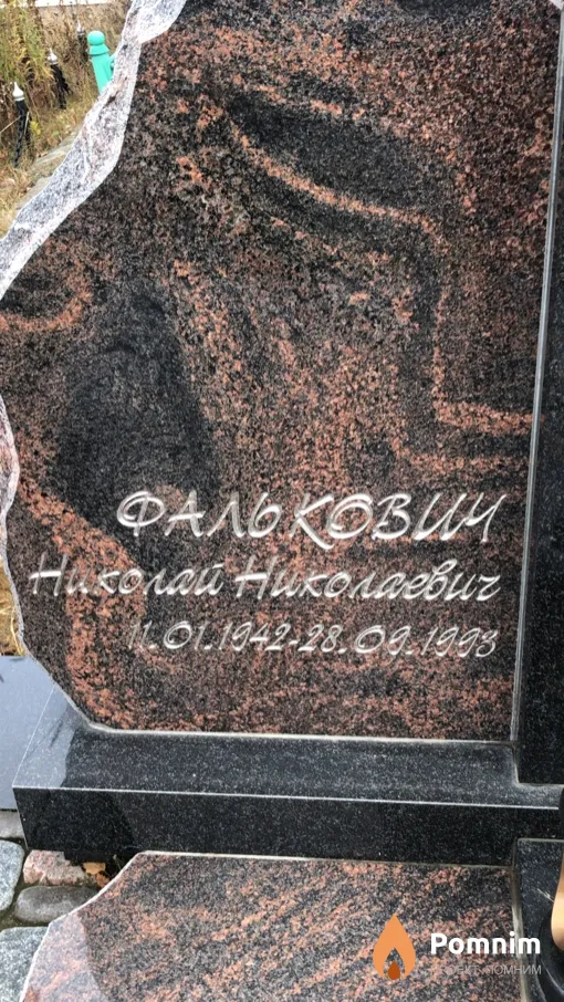 Фалькович Николай Николаевич