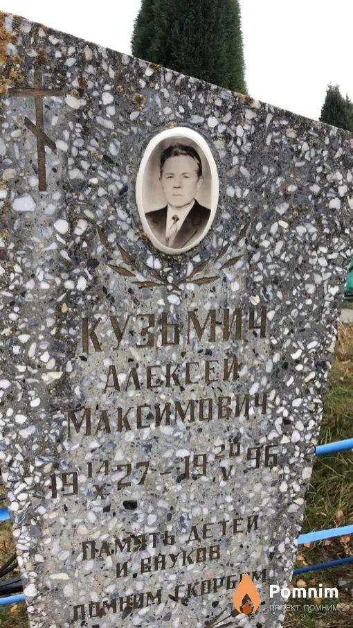 Кузьмич Алексей Максимович