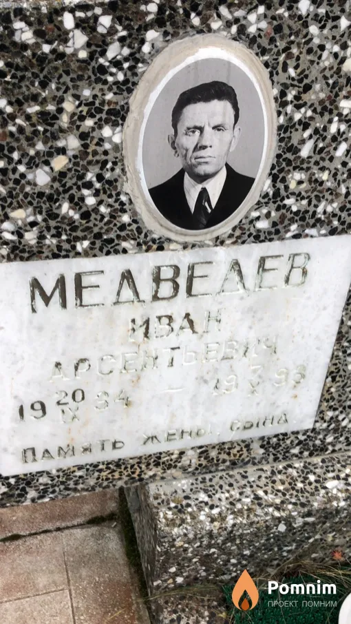 Mедведев Иван Арсентьевич