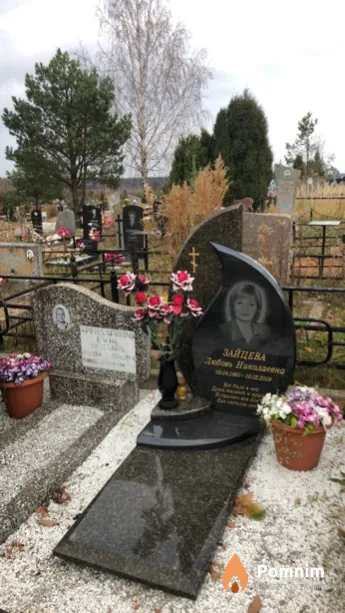 Зайцева Любовь Николаевна