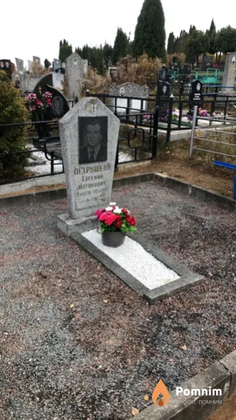 Петрушеня Евгений Антонович