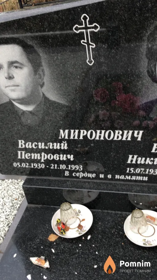 Миронович Василий Петрович