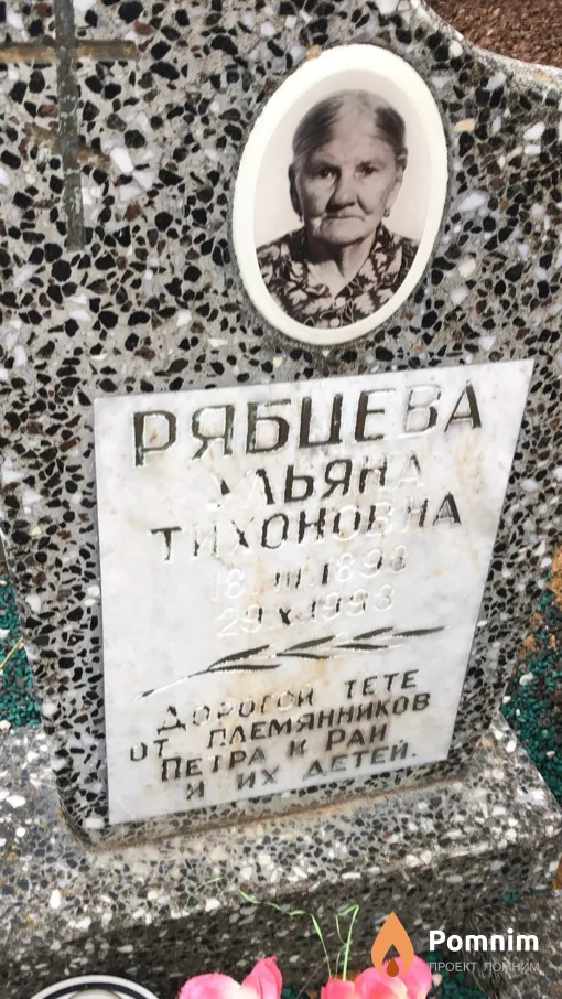 Рябцева Ульяна Тихоновна