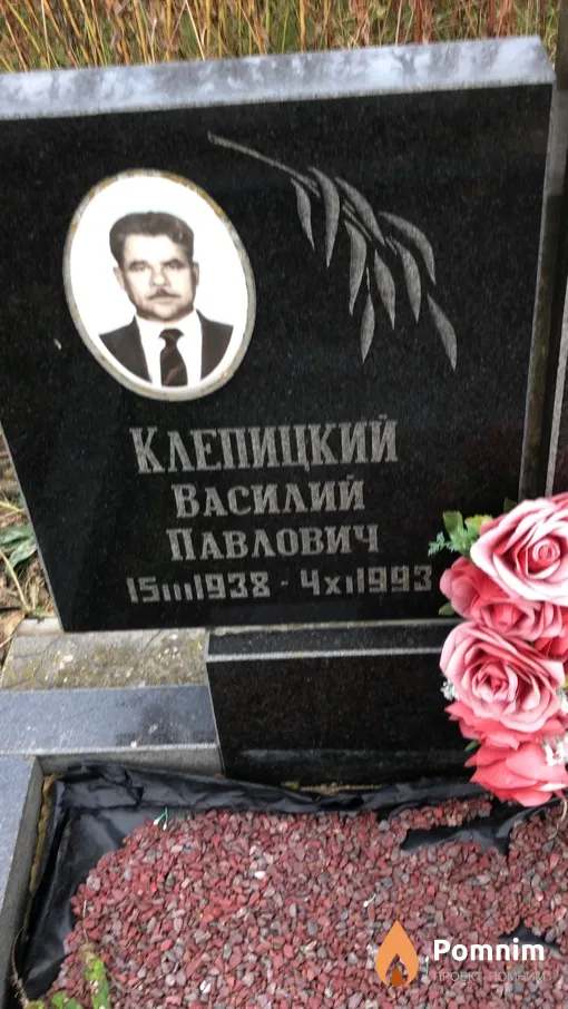 Клепицкий Василий Павлович