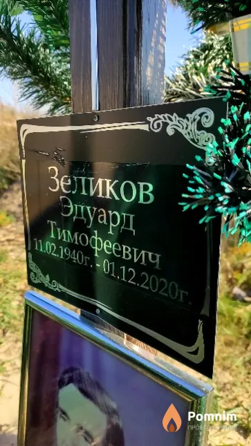 Зеликов Эдуард Тимофеевич
