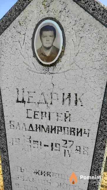 Цедрик Сергей Владимирович