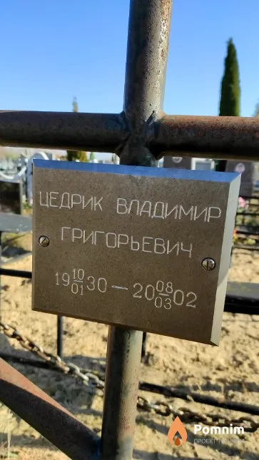 Цедрик Владимир Григорьевич