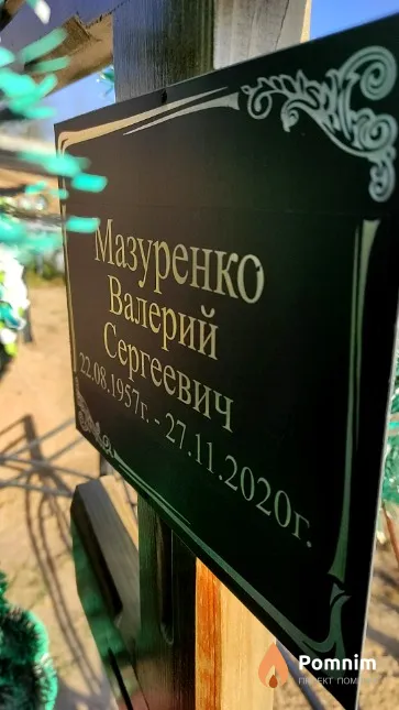 Мазуренко Валерий Сергеевич