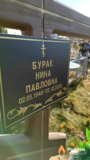 Бурак Нина Павловна