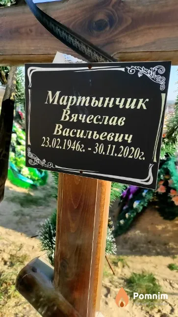 Мартынчик Вячеслав Васильевич