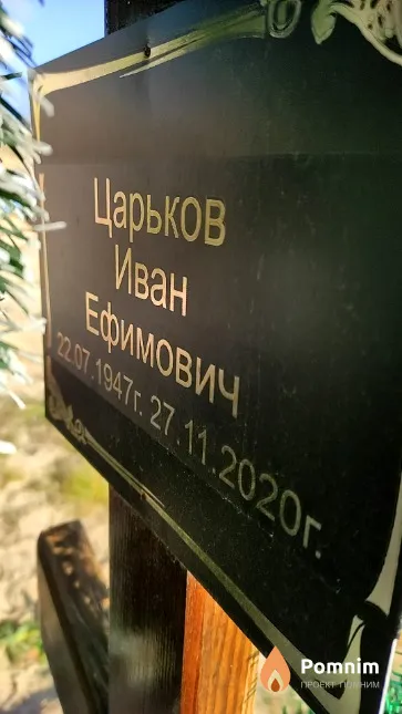 Царьков Иван Ефимович