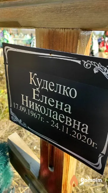 Куделко Елена Николаевна