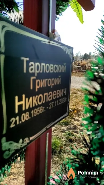 Тарловский Григорий Николаевич