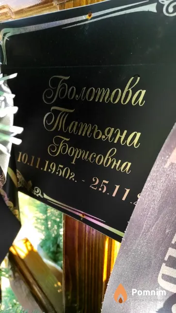 Болотова Татьяна Борисовна