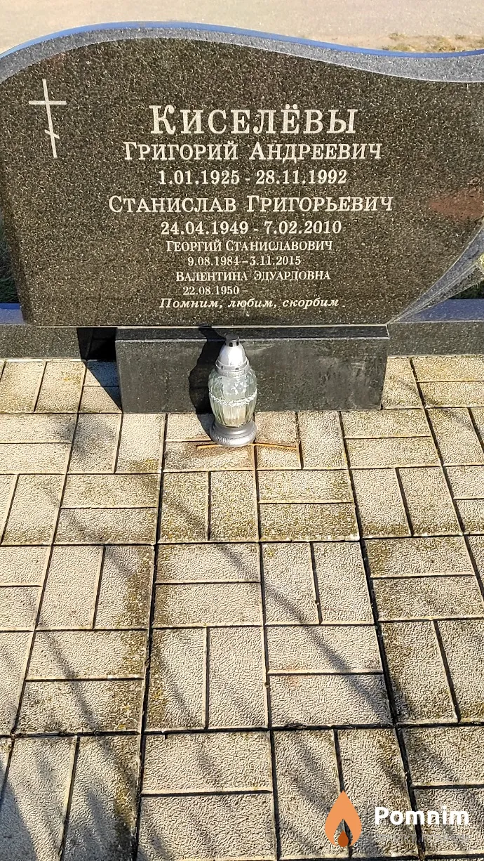 Киселев Станислав Григорьевич