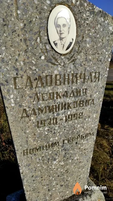 Садовская Леокадия Доминиковна