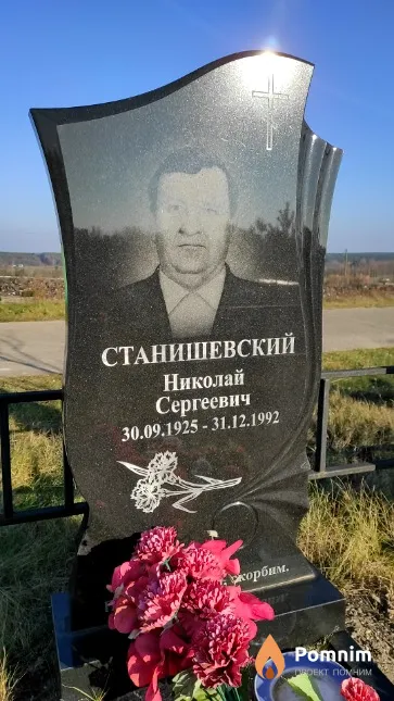 Станишевский Николай Сергеевич