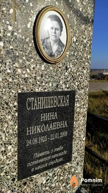 Станишевская Нина Николаевна