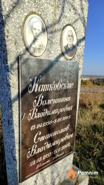 Катковская Валентина Владимировна