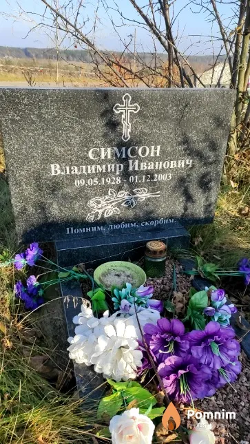 Симсон Владимир Иванович