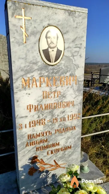 Маркевич Петр Филипович