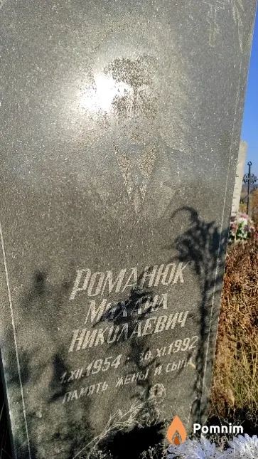 Романюк Михаил Николаевич