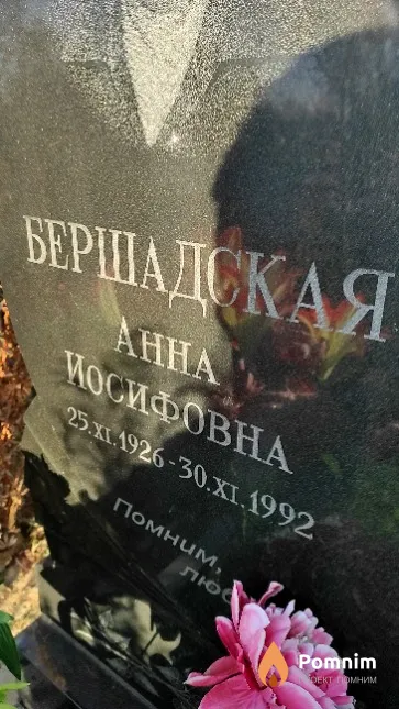 Бершадская Анна Иосифовна
