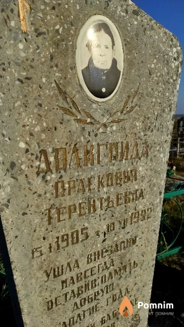 Долигойда Прасковья Терентьевна