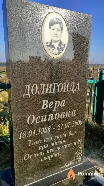 Долигойда Вера Осиповна