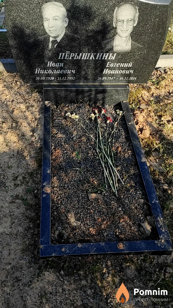 Перышкин Иван Николаевич