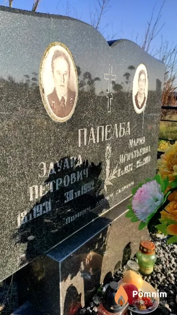 Папелба Эдуард Петрович
