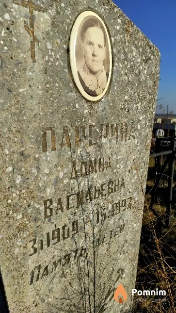 Парерина Домна Васильевна