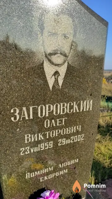 Загоровский Олег Викторович