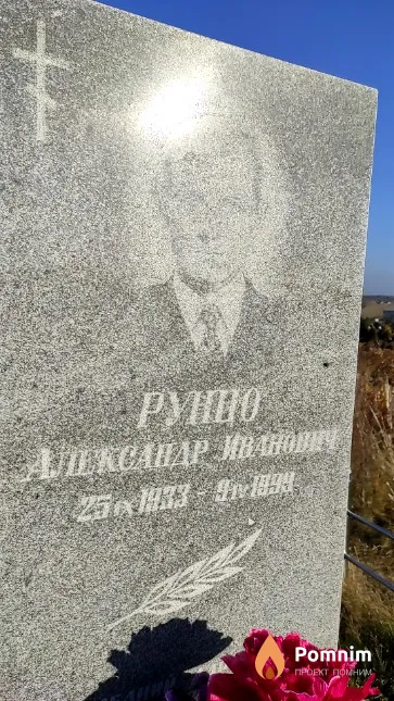 Рунцо Александр Иванович