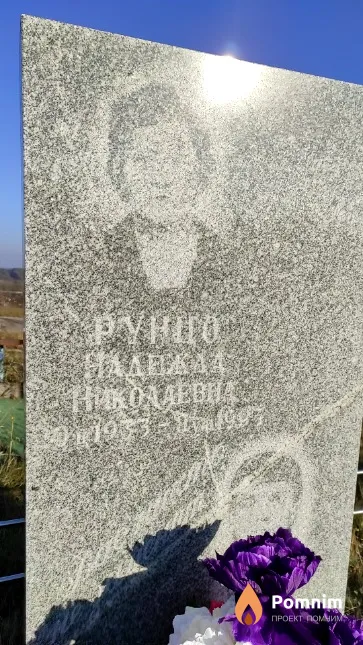 Рунцо Надежда Николаевна