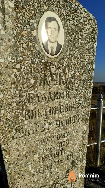 Жук Владимир Викторович