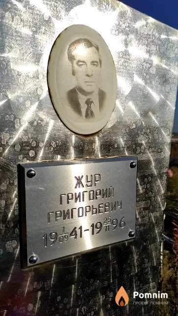 Жур Григорий Григорьевич