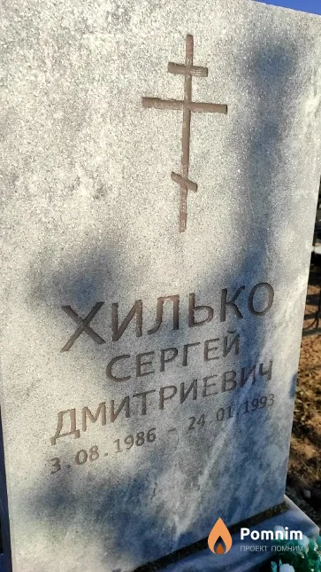 Хилько Сергей Дмитриевич