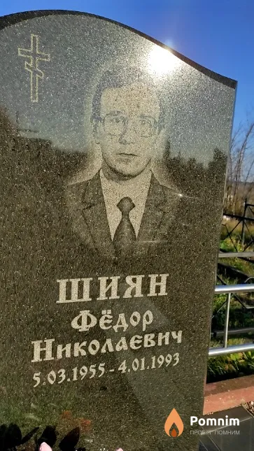 Шиян Фёдор Николаевич