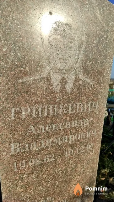 Гришкевич Александр Владимирович