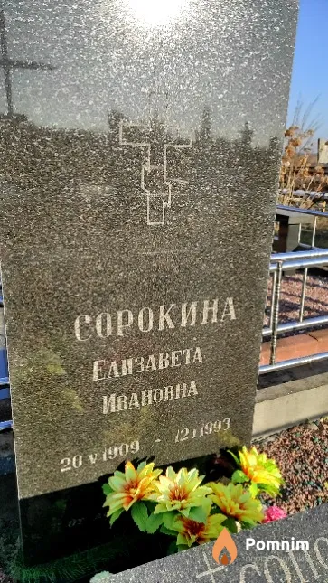 Сорокина Елизавета Ивановна